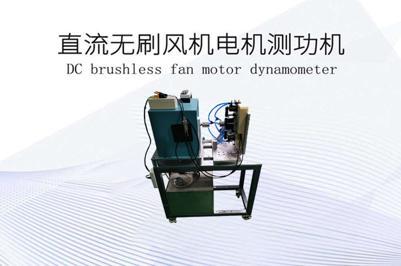 直流無刷風機電機測功機